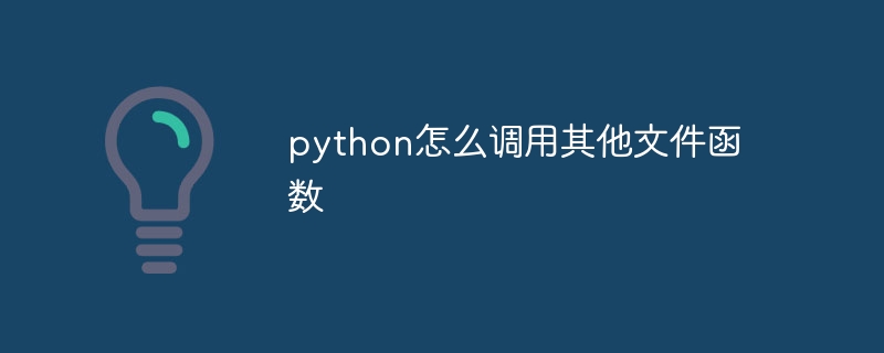 python怎么调用其他文件函数