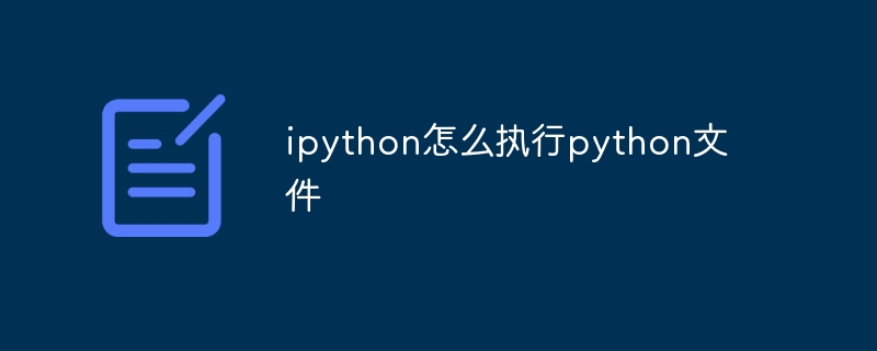 ipython怎么执行python文件
