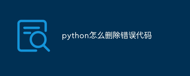 python怎么删除错误代码