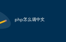 php怎么调中文