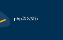 php怎么换行