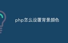 php怎么设置背景颜色
