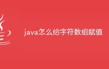 java怎么给字符数组赋值