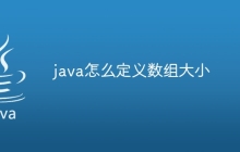 java怎么定义数组大小