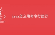 java怎么用命令行运行