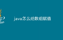 java怎么给数组赋值
