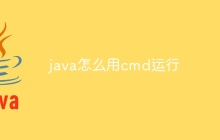 java怎么用cmd运行