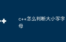 c++怎么判断大小写字母