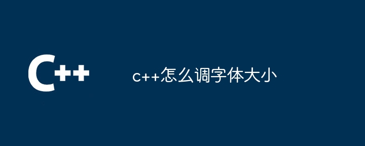 c++怎么调字体大小