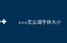 c++怎么调字体大小