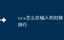 c++怎么在输入的时候换行
