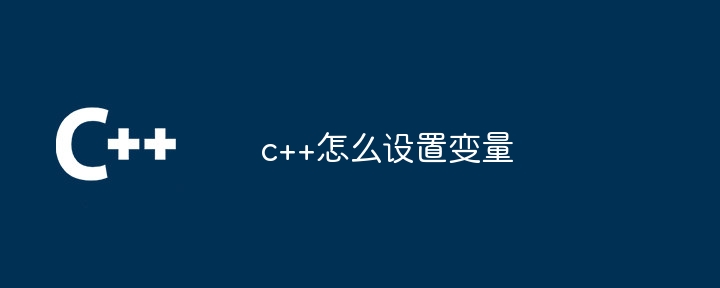 c++怎么设置变量