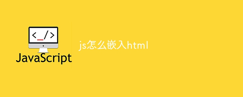 js怎么嵌入html