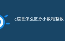 c语言怎么区分小数和整数