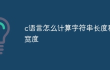 c语言怎么计算字符串长度和宽度