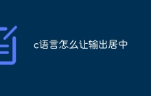 c语言怎么让输出居中
