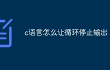 c语言怎么让循环停止输出