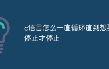c语言怎么一直循环直到想要停止才停止