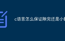 c语言怎么保证除完还是小数