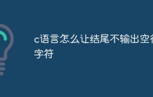 c语言怎么让结尾不输出空行字符