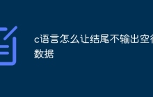 c语言怎么让结尾不输出空行数据