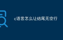 c语言怎么让结尾无空行