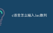 c语言怎么输入Jac数列