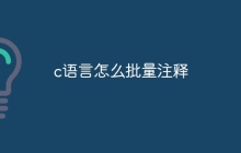 c语言怎么批量注释