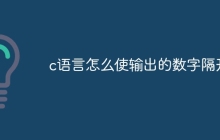 c语言怎么使输出的数字隔开