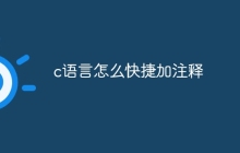 c语言怎么快捷加注释