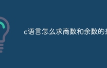 c语言怎么求商数和余数的差