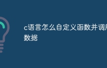 c语言怎么自定义函数并调用数据