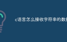 c语言怎么接收字符串的数据