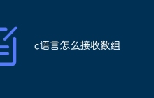 c语言怎么接收数组
