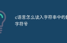 c语言怎么读入字符串中的数字符号