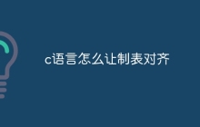 c语言怎么让制表对齐