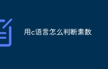 用c语言怎么判断素数