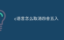 c语言怎么取消四舍五入