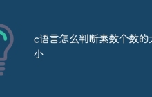 c语言怎么判断素数个数的大小