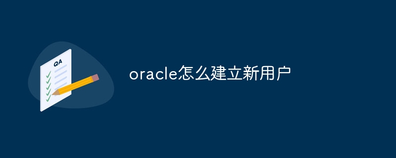 oracle怎么建立新用户