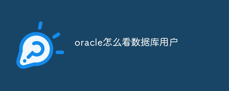 oracle怎么看数据库用户
