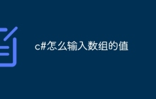 c#怎么输入数组的值