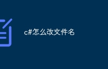 c#怎么改文件名