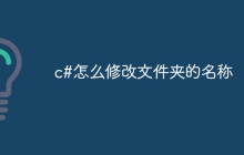 c#怎么修改文件夹的名称