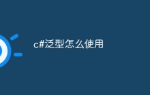 c#泛型怎么使用
