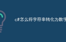c#怎么将字符串转化为数字