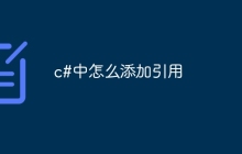 c#中怎么添加引用