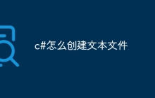 c#怎么创建文本文件
