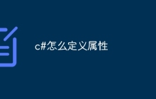 c#怎么定义属性