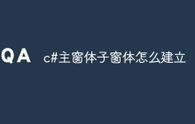 c#主窗体子窗体怎么建立